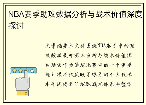 NBA赛季助攻数据分析与战术价值深度探讨