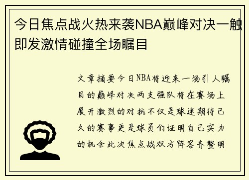 今日焦点战火热来袭NBA巅峰对决一触即发激情碰撞全场瞩目