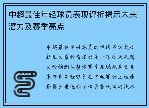 中超最佳年轻球员表现评析揭示未来潜力及赛季亮点