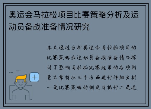 奥运会马拉松项目比赛策略分析及运动员备战准备情况研究