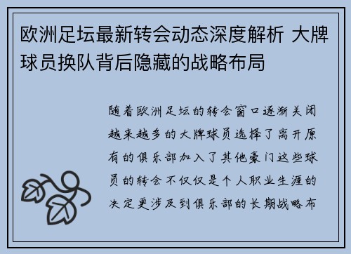 欧洲足坛最新转会动态深度解析 大牌球员换队背后隐藏的战略布局