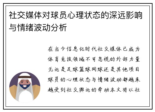 社交媒体对球员心理状态的深远影响与情绪波动分析