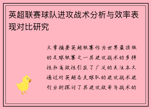 英超联赛球队进攻战术分析与效率表现对比研究