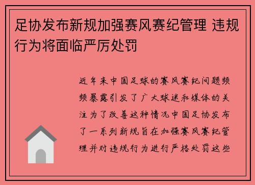 足协发布新规加强赛风赛纪管理 违规行为将面临严厉处罚
