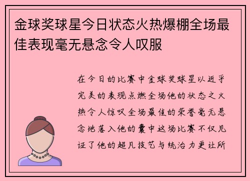 金球奖球星今日状态火热爆棚全场最佳表现毫无悬念令人叹服