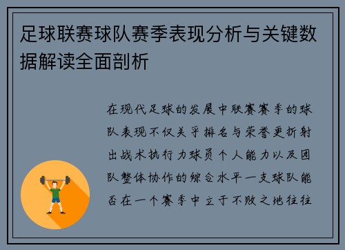 足球联赛球队赛季表现分析与关键数据解读全面剖析