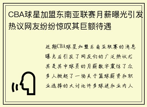 CBA球星加盟东南亚联赛月薪曝光引发热议网友纷纷惊叹其巨额待遇