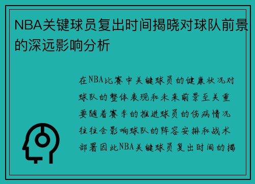 NBA关键球员复出时间揭晓对球队前景的深远影响分析