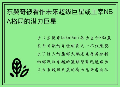 东契奇被看作未来超级巨星或主宰NBA格局的潜力巨星 东契奇被看作未来超级巨星或主宰NBA格局的潜力巨星