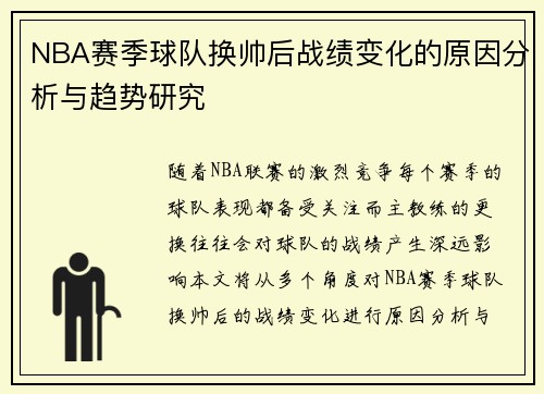 NBA赛季球队换帅后战绩变化的原因分析与趋势研究 NBA赛季球队换帅后战绩变化的原因分析与趋势研究