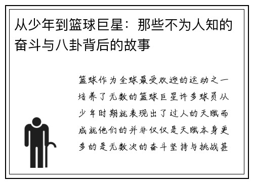 从少年到篮球巨星:那些不为人知的奋斗与八卦背后的故事 从少年到篮球巨星:那些不为人知的奋斗与八卦背后的故事