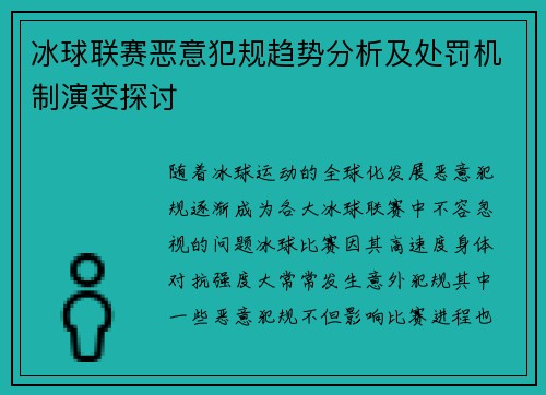 冰球联赛恶意犯规趋势分析及处罚机制演变探讨 冰球联赛恶意犯规趋势分析及处罚机制演变探讨