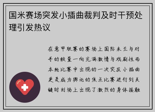 国米赛场突发小插曲裁判及时干预处理引发热议 国米赛场突发小插曲裁判及时干预处理引发热议