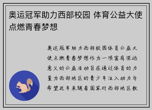 奥运冠军助力西部校园 体育公益大使点燃青春梦想